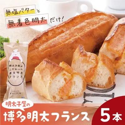 Z71-13 寄附額改定↓↓ 明太フランス5本セット 明太子