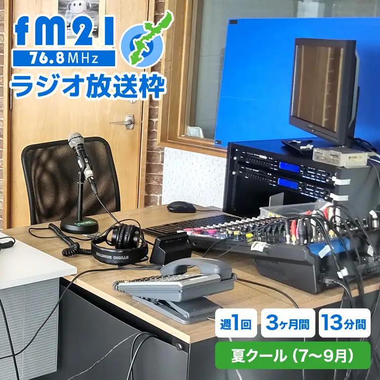 【FM21】ラジオ放送枠 週1回×13分番組 夏クール（7～9月 3ヶ月間） CL07
