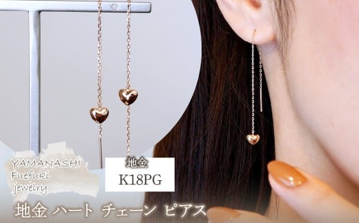 K18PG(18金) ローズゴールド 地金 ハート チェーン ピアス シンプル  保証書付 KO-0066 242-026-c