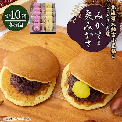 ふるさと納税 茨木市 みかさと栗みかさ(バター入りの皮)の2種詰合せセット　10ヶ入り　別名『どらやき』もちもちが自慢!
