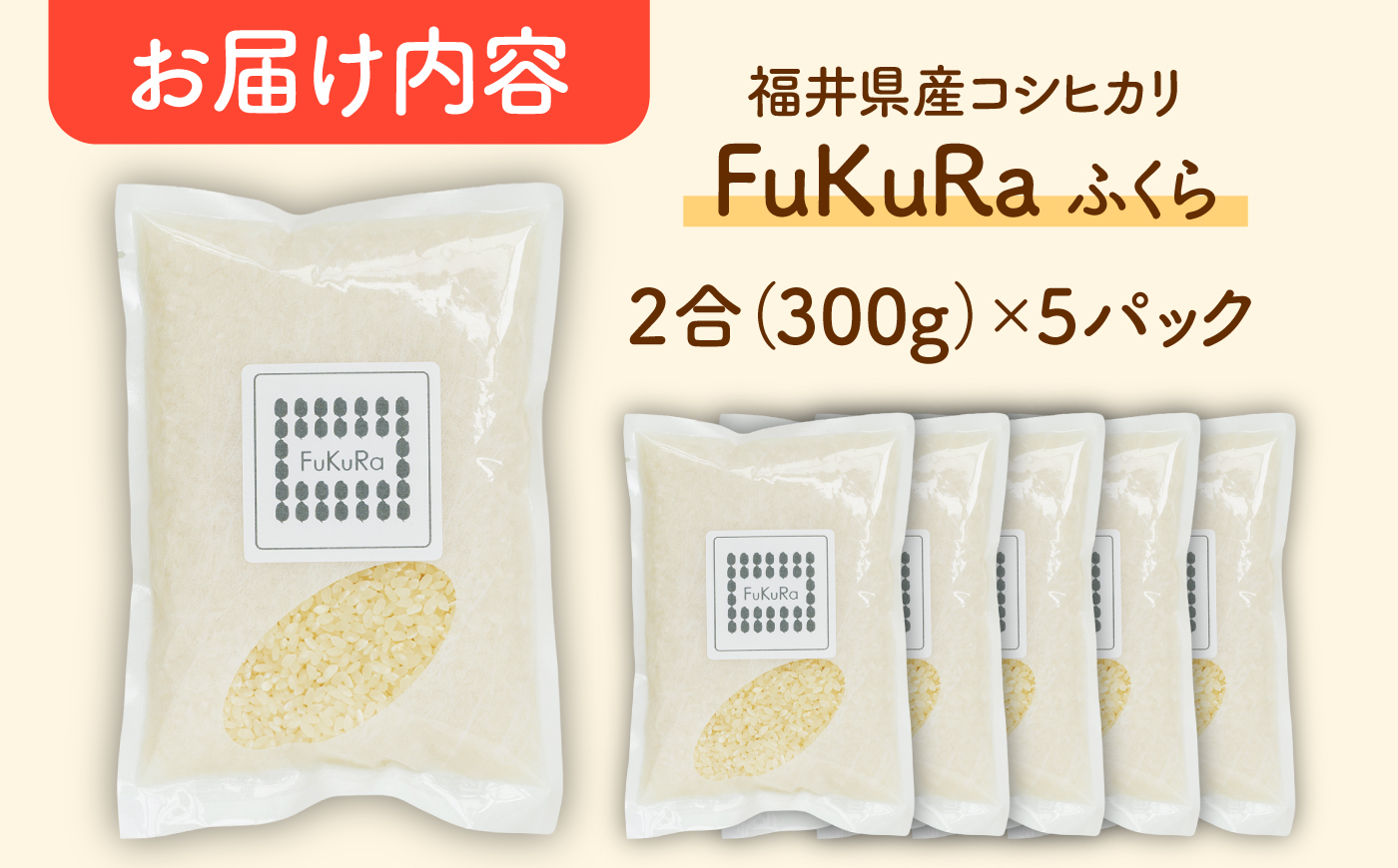 福井県産 こしひかり 『FukuRa』（ふっくら） 2合パック×5パック （300g×5袋） 合計1.5kg [BFAV017]