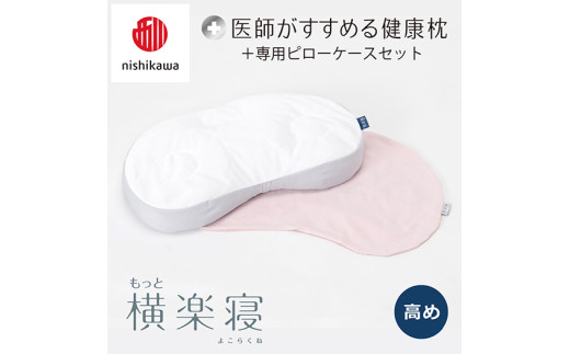 【nisikawa/西川】New[医師がすすめる健康枕]もっと横楽寝&ピローケース付き 高め／ピンク【P346U】