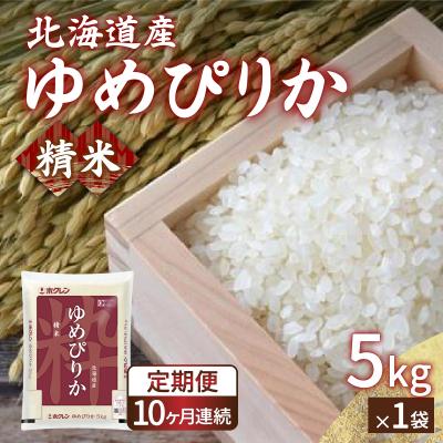 ふるさと納税 豊浦町 【令和7年産】【定期配送10ヵ月】ホクレンゆめぴりか精米5kg(5kg×1) TYUA004