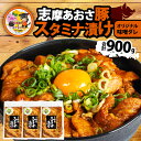 【ふるさと納税】豚丼 合計900g 豚肉 味噌味 ／ 味噌 みそ 味付 豚バラ 小分け 冷凍 おかず スタミナ 丼 具 焼き肉 焼肉 ブランド豚 志摩あおさ豚 バーベキュー BBQ アウトドア ギフト スタミナ漬け 10000円 1万円 一万円