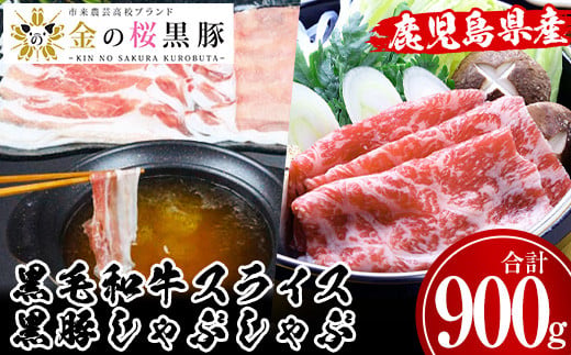 鹿児島県産黒毛和牛・金の桜黒豚しゃぶしゃぶセット(合計900g) 国産 九州産 鹿児島県産 肉 牛肉 豚肉 黒毛和牛 黒豚 スライス ロース バラ しゃぶしゃぶ すき焼き セット ギフト 贈答用【エーエフ企画】【B-366H】