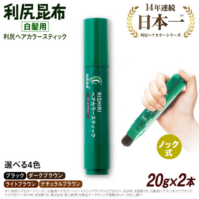【ふるさと納税】【2本入】［白髪用］利尻ヘアカラースティック 糸島市 / 株式会社ピュール ヘアカラー 白髪染め[AZA074]2万2千円22000円