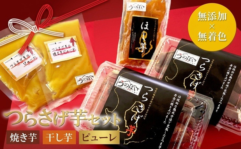 
                  A1-1931／「先行予約限定」つらさげ芋の 焼き芋 ・ 干し芋 ・ ピューレ
                