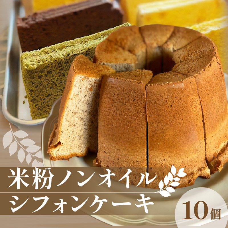 【ふるさと納税】米粉ノンオイルシフォンケーキ シフォン シフォンケーキ 米粉 グルテンフリー ノンオイル ケーキ スイーツ デザート お菓子 菓子 洋菓子 ふわふわ 食べ比べ 詰め合わせ セット 季節
