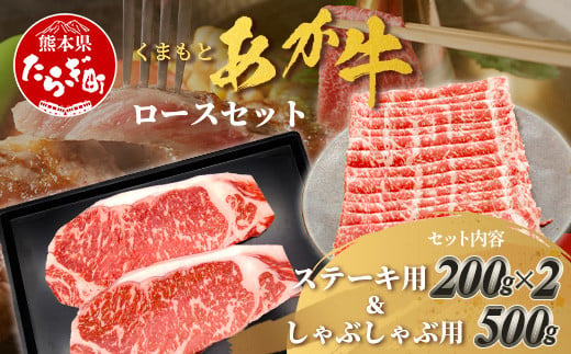 くまもとあか牛ロースセット 《 ステーキ400g(200g×2枚)・しゃぶしゃぶ用500g》計900g  熊本県 ブランド牛 肉 ヘルシー 赤身 牛肉 105-0513