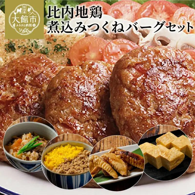 比内地鶏煮込みつくねバーグセット　【85P2808】