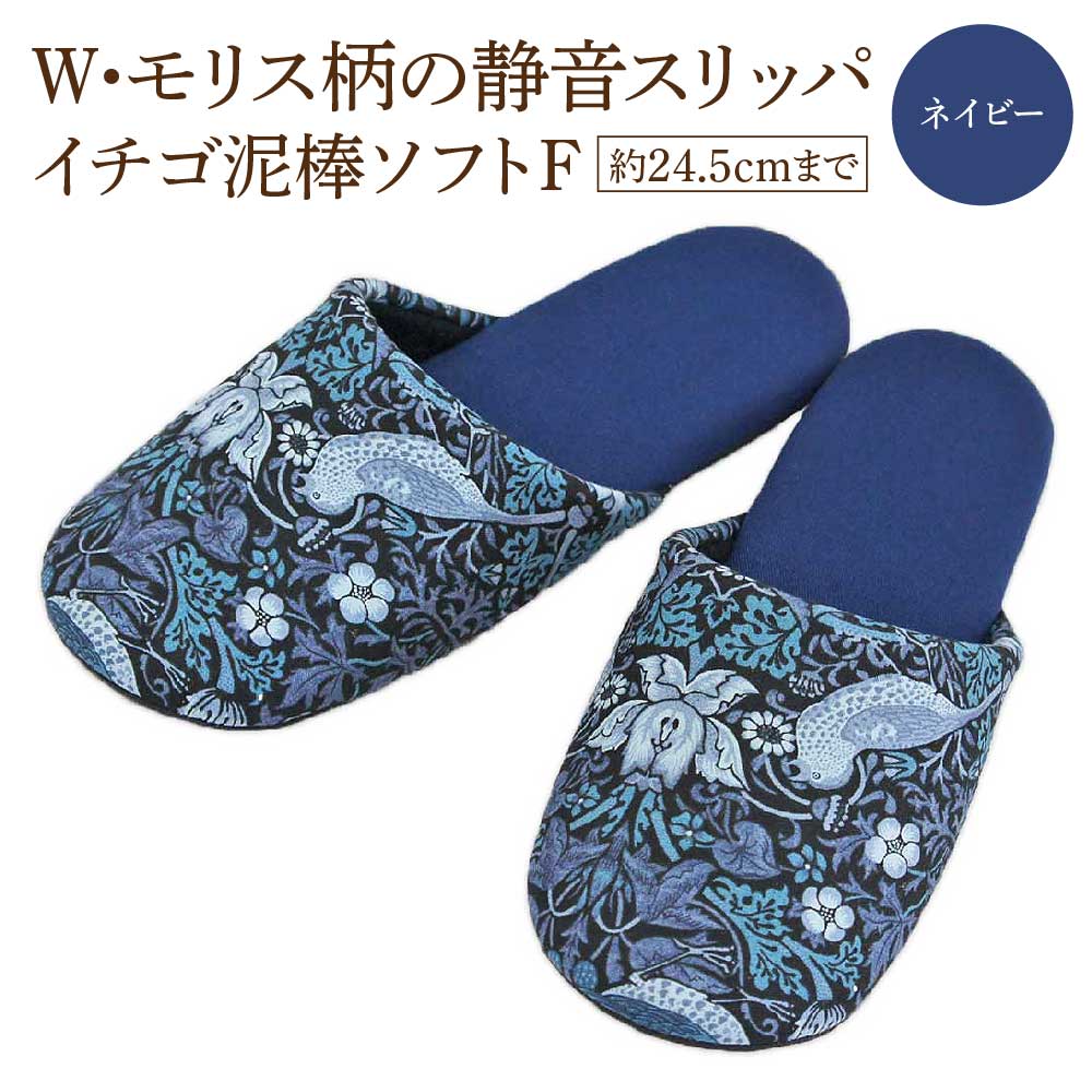 いちご泥棒ソフトF（約24.5cmまで） ネイビー　【04301-0590-1】