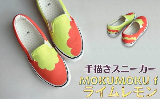 手描きスニーカー「MOKUMOKU f ライムレモン」 スリッポン ワイズ 2E 26.0cm 【受注制作】