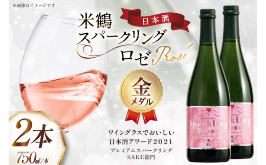 日本酒 スパークリング ロゼ 750ml 2本 セット [米鶴酒造 山形県 高畠町 tk06ays710010] 酒 お酒 甘口 まろやか 750