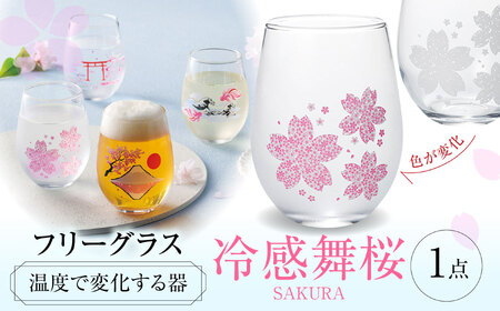 温度で変化する器 フリーグラス 『冷感舞桜』　 多治見市 / 丸モ高木陶器[TBA263]