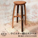 【ふるさと納税】 ウイスキー 樽 スツール H600 ヒノキ クリ ナラ カウンター 椅子 新生活