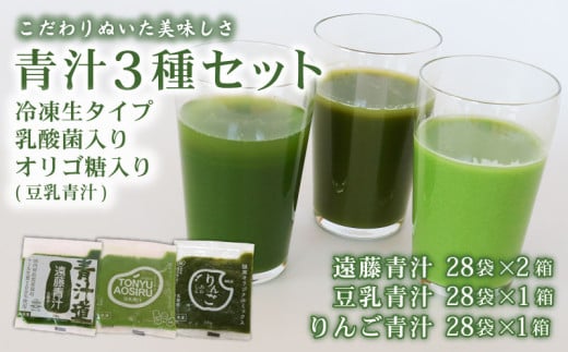 遠藤青汁 2箱 と 豆乳青汁 1箱 と りんご青汁 1箱【生】 冷凍 | 健康 美容 乳酸菌 国産 ケール 大豆 ビタミン ミネラル 食物繊維 冷凍 ロングセラー お試し青汁 遠藤青汁 新鮮 高知県 南国市