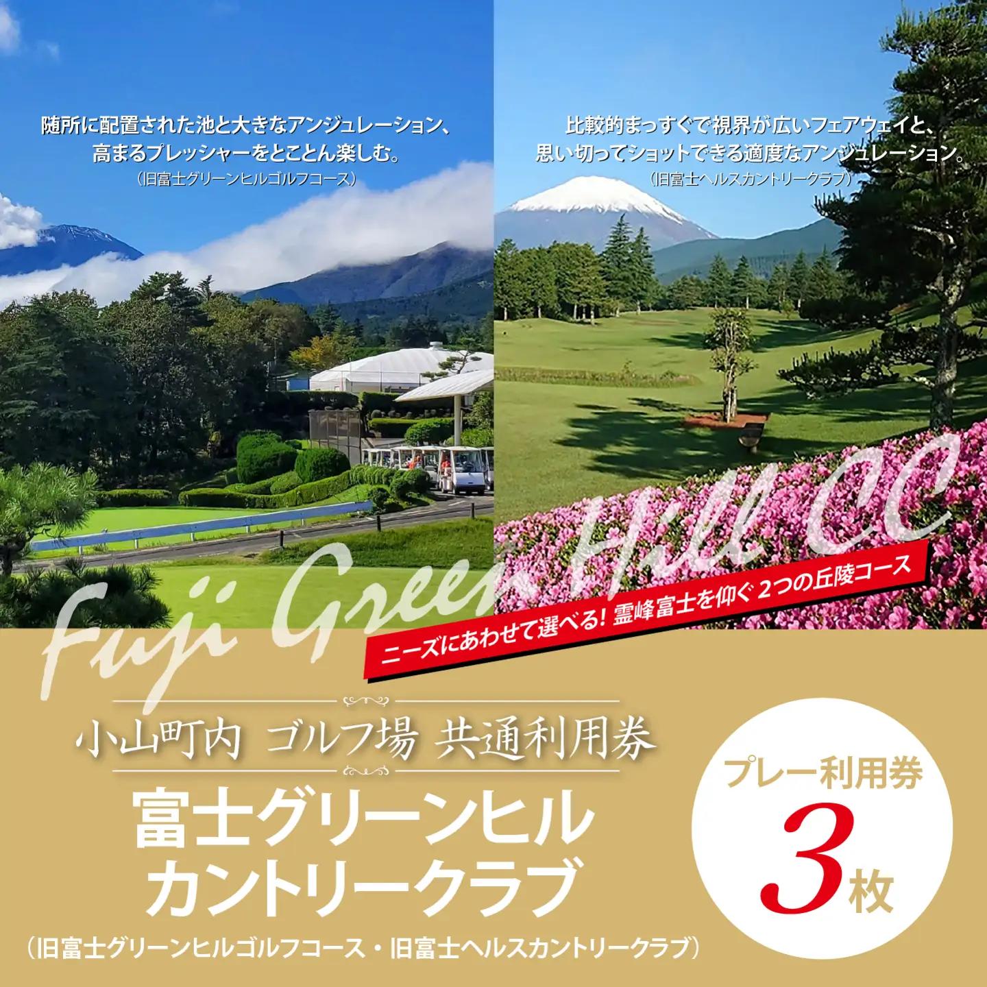 富士グリーンヒルカントリークラブ（旧富士グリーンヒルゴルフコース・旧富士ヘルスカントリークラブ）ゴルフ場 利用券 3枚 ゴルフ場