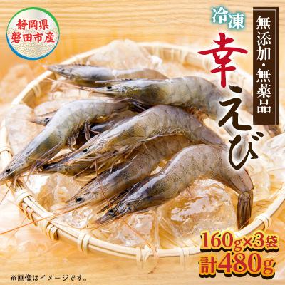 ふるさと納税 磐田市 幸えび & 千寿酒造　日本酒飲み比べセット(国産海老+日本酒)【複数個口で配送】 |  | 01