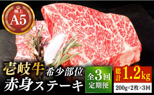 【全3回定期便】極上 壱岐牛 A5ランク 希少部位 赤身ステーキ 200g×2枚（雌）部位おまかせ 《壱岐市》【KRAZY MEAT】 [JER058] ステーキ 赤身 希少部位 牛肉 肉 焼肉 A5 87000 87000円