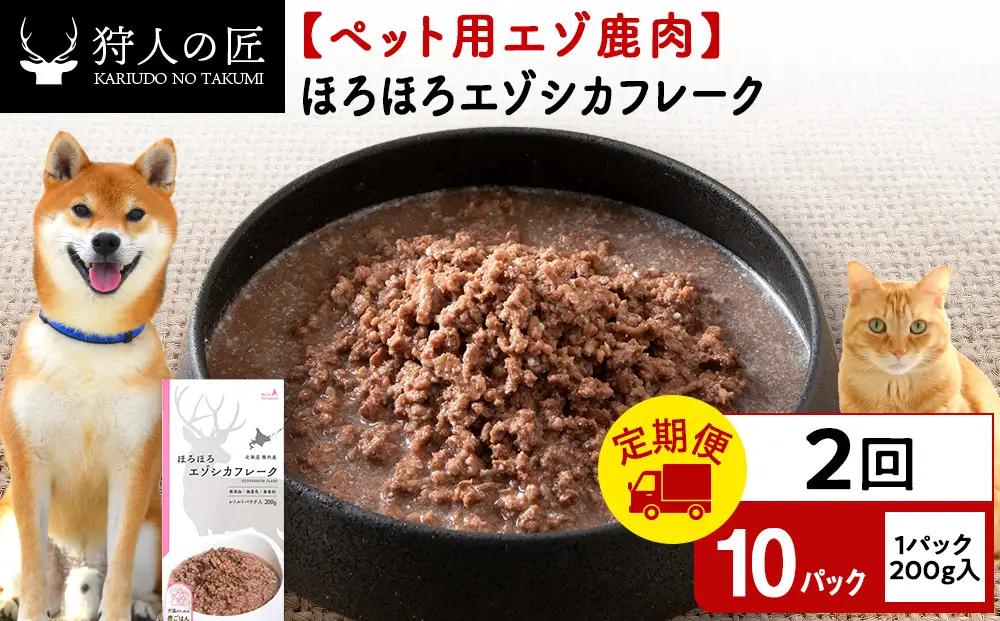 【定期便2回】ほろほろエゾシカフレーク200g【鹿ごはんシリーズ】　10パック