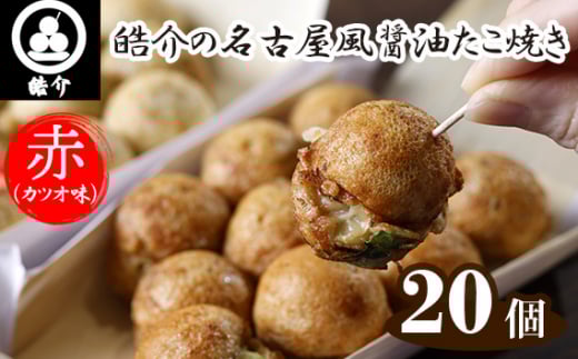 皓介の名古屋風醤油たこ焼き「赤（カツオ味）」20個・CAS冷凍 ／ たこ焼き 冷凍たこ焼き 名古屋風 醤油たこ焼き カツオだし かつお節 出汁 お取り寄せ レンジ調理 簡単調理 夜食 おやつ 家庭用 冷凍食品 CAS冷凍 愛知県 No.324