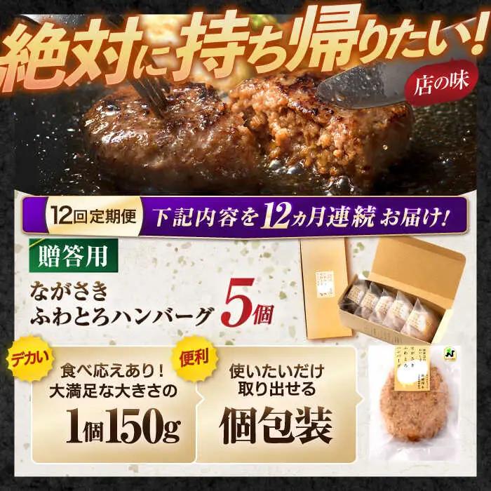 【12回定期便】ながさきふわとろハンバーグ 150g×5個入 【贈答用】 / ハンバーグ はんばーぐ 肉 牛肉 豚肉 おかず 惣菜 定期便 / 諫早市 / ワールド・ミート有限会社 [AHBG004]