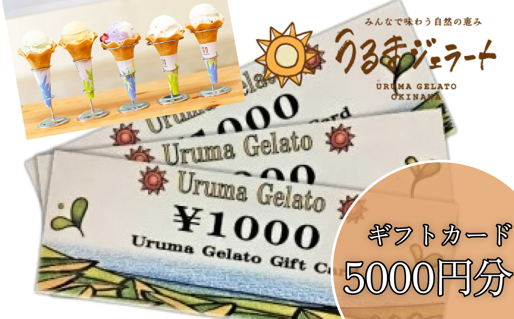 
うるまジェラートギフトカード（5000円分）
