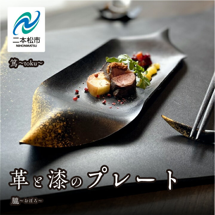 【ふるさと納税】 革と漆のプレート 朧～おぼろ～ プレート 伝統工芸 革 漆 おしゃれ 食器 日用品 食事 生活 皿 おすすめ お中元 お歳暮 ギフト 二本松市 ふくしま 福島県 送料無料 【神楽工房はしもと】