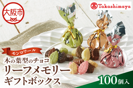 【高島屋選定品】＜モンロワール＞ リーフメモリーギフトボックス　100個入_OS010-0122