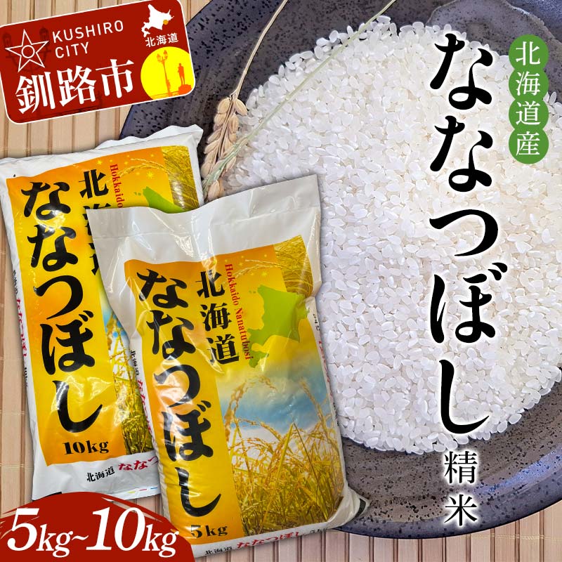 【ふるさと納税】＼容量が選べる！／ 精米仕立て発送 北海道産ななつぼし 5kg 10kg 北海道 白米 米 コメ こめ お米 F4F-8213var