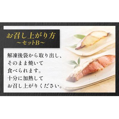 ふるさと納税 石巻市 高級魚 食べ比べ セットB 西京漬け 粕漬 ギフト |  | 03