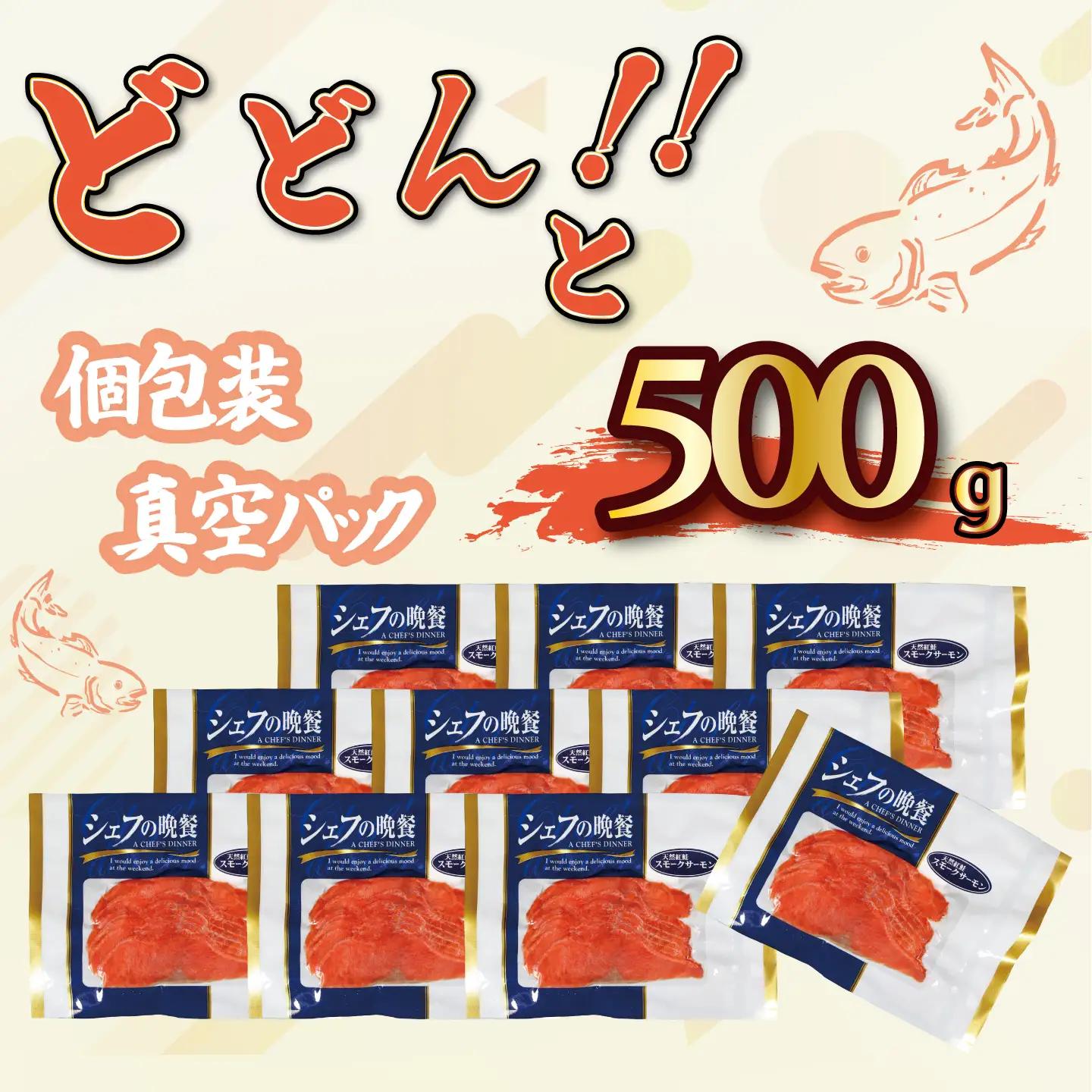 スモークサーモン 500g サーモン