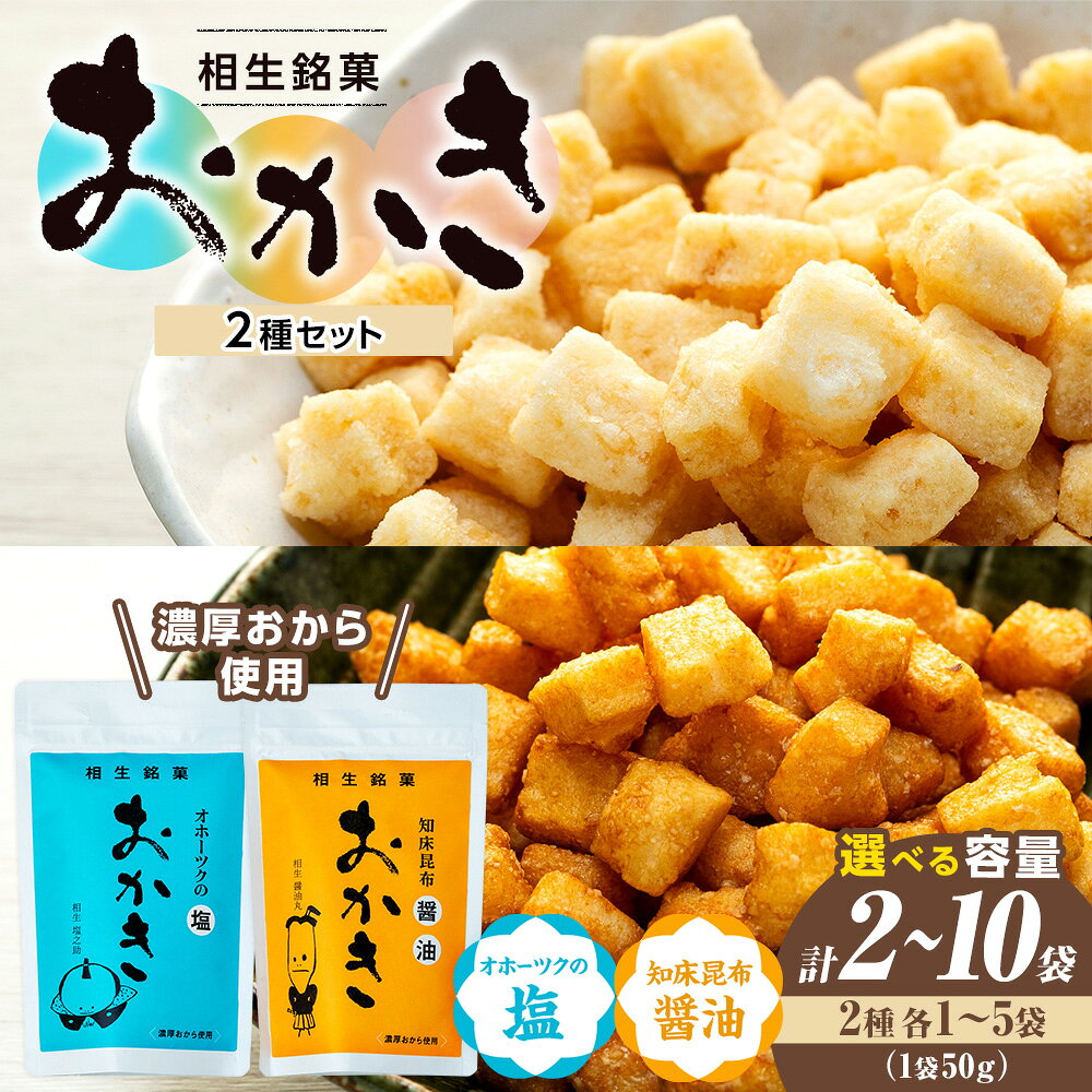 【ふるさと納税】相生銘菓 おかき2種セット(オホーツクの塩、知床昆布醤油) 各種1袋～5袋入り | ふるさと納税 おかき 米菓 お菓子 おから 大豆 ヘルシー スナック おつまみ 煎餅 塩 せんべい たれ 道の駅 あいおい 小分け 北海道 津別町