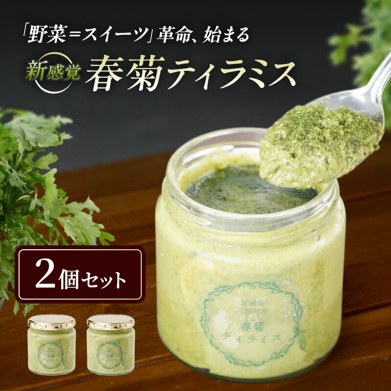 【ふるさと納税】亘理町特産の春菊を使った 春菊ティラミス2個セット 120g×2個 冷凍 亘理町特産 濃厚 菓子 スイーツ ケーキ デザート 宮城 宮城県亘理町春菊