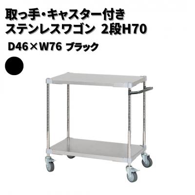 ふるさと納税 三条市 取っ手・キャスター付きステンレスワゴン2段H70 46×76 ブラック 【272S001】