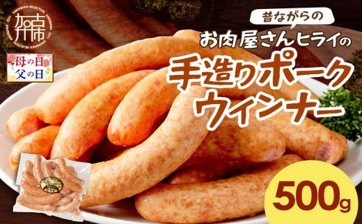 
                  ＼母の日・父の日／【昔ながらのお肉屋さん】ヒライの手造りポークウインナー 500g《 ウインナー ウィンナーソーセージ 国産 冷凍 お弁当 おつまみ 豚肉 ポークウインナー 送料無料 》
                