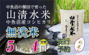 【ふるさと納税】【新米先行受付】【定期便／全4回】無洗米5kg　新潟県魚沼産コシヒカリ「山清水米」　定期便・十日町市　お届け：2024年10月中旬から順次発送します。