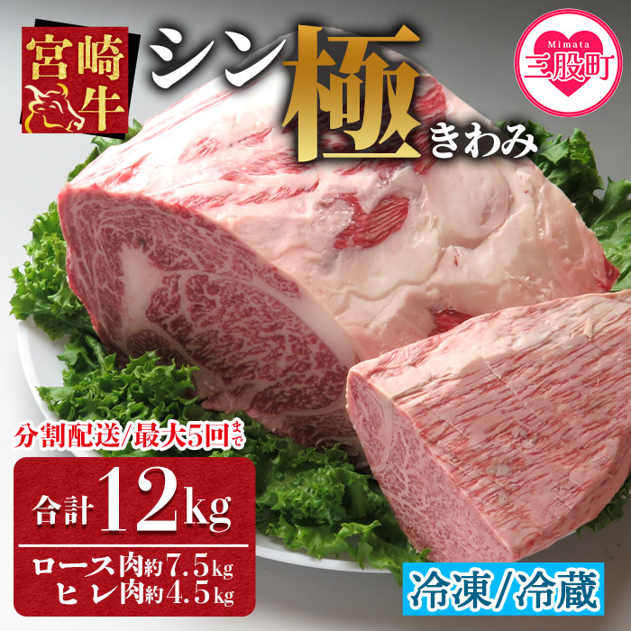 
＜宮崎牛『シン極(きわみ)』ロース肉約7.5kg、ヒレ肉約4.5kg 冷蔵・冷凍、5回まで発送選択可能＞ 国産ブランド牛 黒毛和牛【MI019-nk】【中村食肉】
