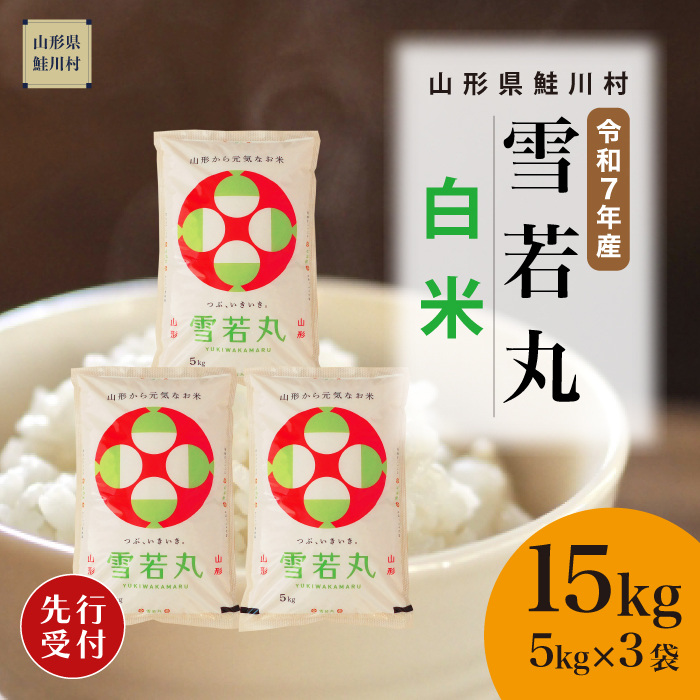 ＜令和7年産米先行受付＞ 鮭川村産 雪若丸 【白米】 15kg （5kg×3袋） 配送時期指定できます！