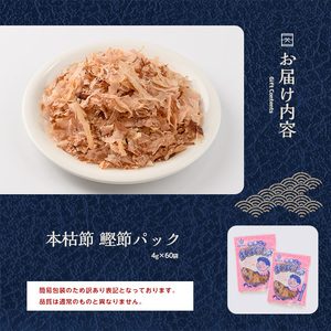 訳あり 簡易包装 鰹節 最高級の本枯節ぱくぱくパック 4g×60袋  カネニニシ IB056-012 鰹節 かつお節