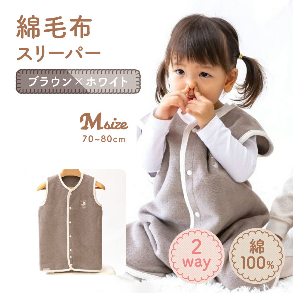 【ふるさと納税】綿毛布スリーパー ベビーからキッズまで使える ブラウン×ホワイト (Mサイズ) ベスト ロンパース 2way｜天然素材 綿 コットン 子供服 着る毛布 通年 オールシーズン 洗える 日本製 泉大津市産 泉州 出産祝い お祝い ギフト 贈り物 sleeper-s [3358]