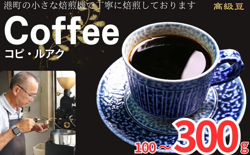 
            コーヒー コピ・ルアク【選べる容量】約 100g 200g 300g 粉 自家焙煎 コーヒー 珈琲  粉コーヒー 粉珈琲 コーヒー豆 珈琲豆 高級豆 希少豆 最高級豆 挽き立て 煎りたて 挽きたて 焙煎仕立て  ブレンド コーヒー焙煎 ミディアムロースト ティータイム 食後 飲み比べ 飲料 コーヒー飲料 ドリップ 紅茶 ギフト 贈答用 お取り寄せ ふるさと納税 千葉県 銚子市 ティピカ
          