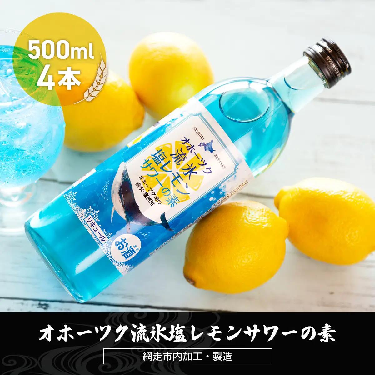 オホーツク流氷塩レモンサワーの素　500ml×4本入り（網走市内加工・製造）【 ふるさと納税 人気 おすすめ ランキング  レモンサワー 素 お酒 流氷 オホーツク BBQ 宅飲み 家飲み 晩酌 家計応援 消費応援品 ご当地 プレゼント お中元 お歳暮 ギフト 贈答 北海道 網走市 送料無料 】 ABH011