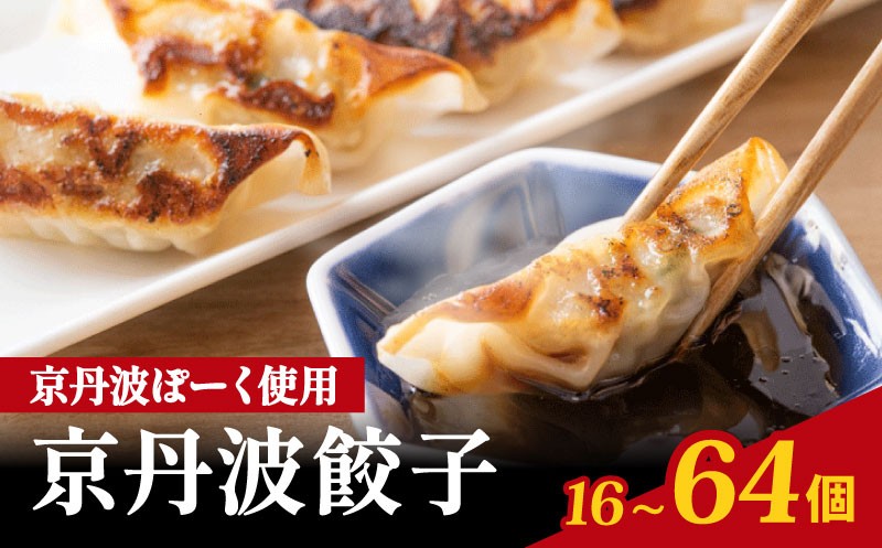 
                  京丹波ポーク 使用 京丹波餃子 選べる 64個 48個 32個 16個 餃子 ぎょうざ ギョウザ ギョーザ ぎょーざ 豚肉 豚 肉 ポーク 贈答 ギフト お歳暮 お中元 冷凍 おかず 簡単 便利 自社ブランド ブランド豚 国産 ジューシー 京都ポーク 京都府 京都 京丹波町産 京丹波町
                