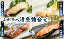 【ふるさと納税】山形県水 漬魚詰合せA(140g×12切) FY21-194