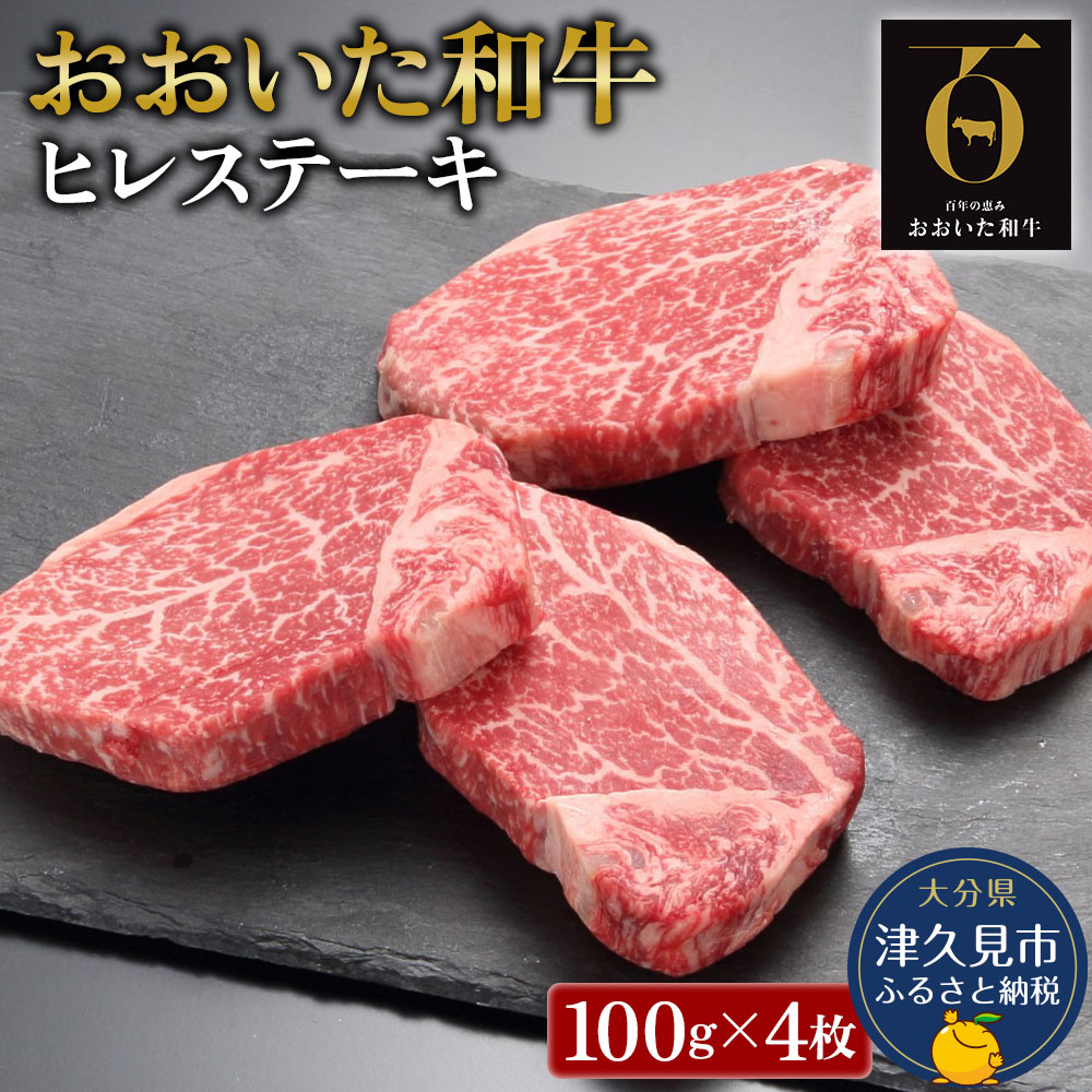 おおいた和牛A4ランク以上 ヒレステーキ約100g×4枚 合計400g以上＜低温熟成＞ 牛肉 和牛 豊後牛 赤身肉 焼き肉 焼肉 ステーキ肉 大分県産 九州産 津久見市 熨斗対応
