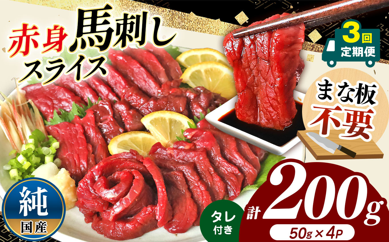 
            【 3回 定期便 】まな板不要 カット済み 希少な 純国産 馬刺し 赤身 約 200g ( 50g ×4P） タレ付き | 熊本県 熊本 くまもと 和水町 なごみ 馬肉 日本原産 国内肥育 小分け 冷凍
          