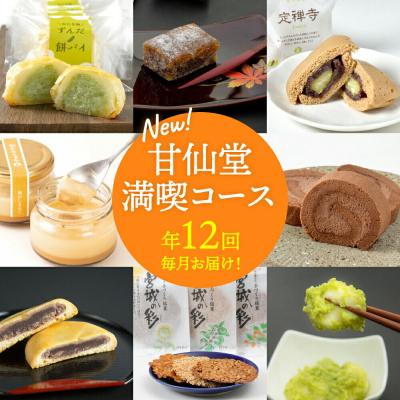 ふるさと納税 名取市 【頒布会12回】甘仙堂満喫コース|21_ksd-150112