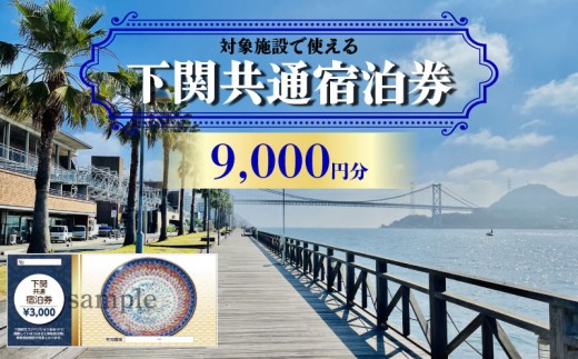 下関 共通宿泊券 9,000円分 観光 関門海峡 宿泊 リゾート ホテル 山口