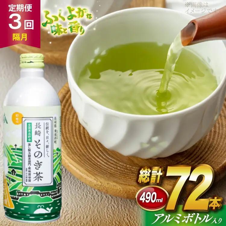 茶 お茶 緑茶 長崎 そのぎ茶 定期便 隔月 彼杵茶 玉緑茶 アルミボトル 490ml 24本 3回 総計72本 [彼杵の荘 長崎県 東彼杵町 hs42bag270021] 2か月に1回 ペットボトル 約 500ml 500